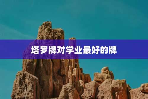 塔罗牌对学业最好的牌