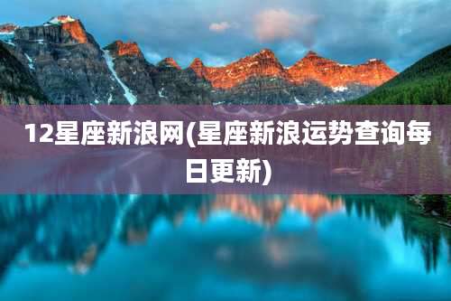 12星座新浪网(星座新浪运势查询每日更新)