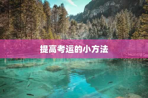 提高考运的小方法