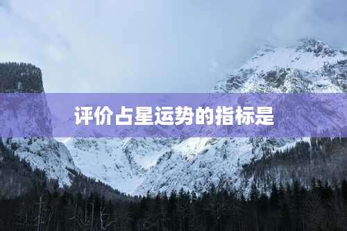 评价占星运势的指标是