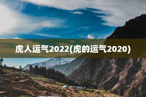 虎人运气2022(虎的运气2020)