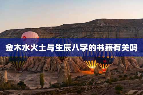 金木水火土与生辰八字的书籍有关吗