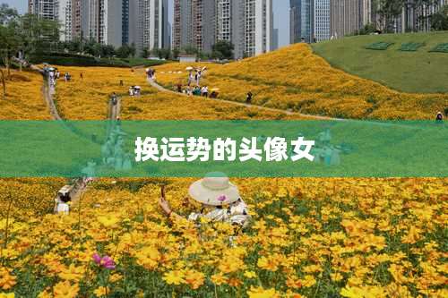 换运势的头像女