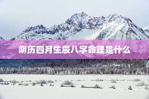 阴历四月生辰八字命理是什么