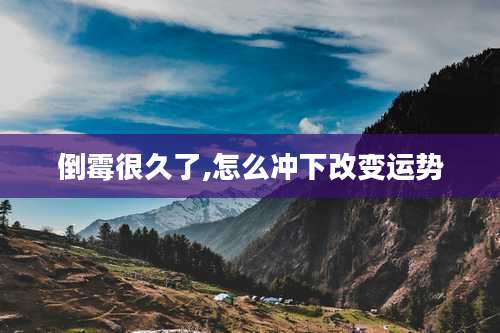 倒霉很久了,怎么冲下改变运势