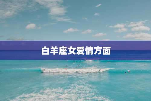 白羊座女爱情方面