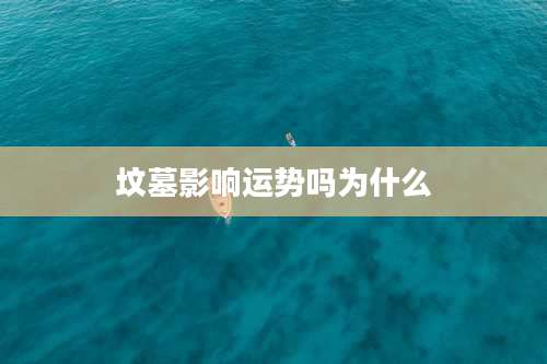 坟墓影响运势吗为什么