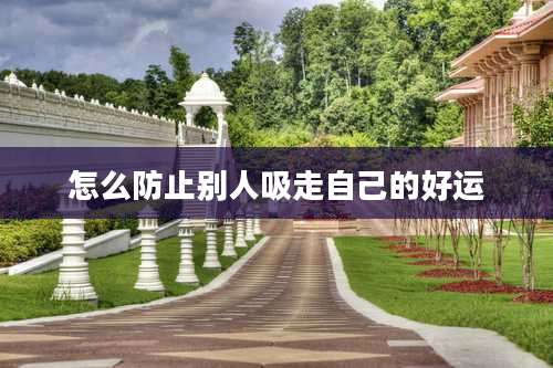 怎么防止别人吸走自己的好运