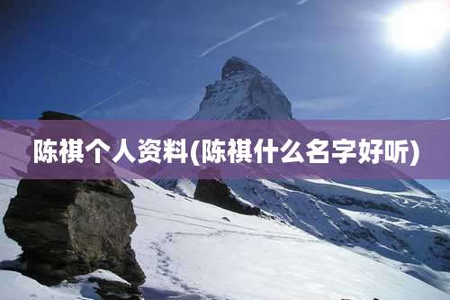 陈祺个人资料(陈祺什么名字好听)