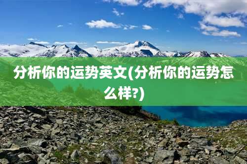 分析你的运势英文(分析你的运势怎么样?)