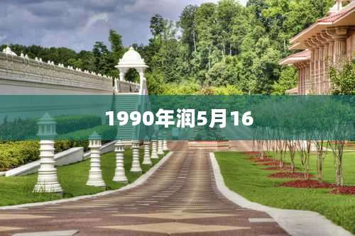 1990年润5月16