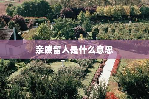 亲戚留人是什么意思