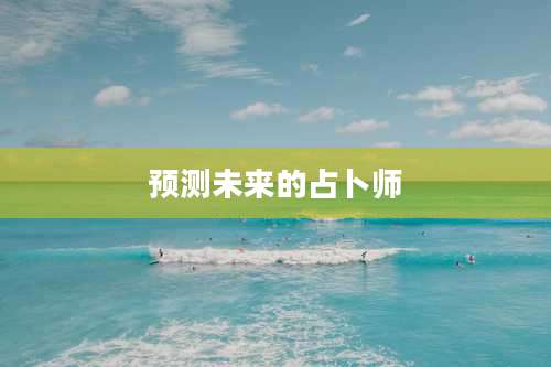 预测未来的占卜师
