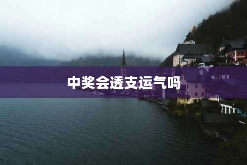 中奖会透支运气吗