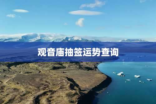 观音庙抽签运势查询