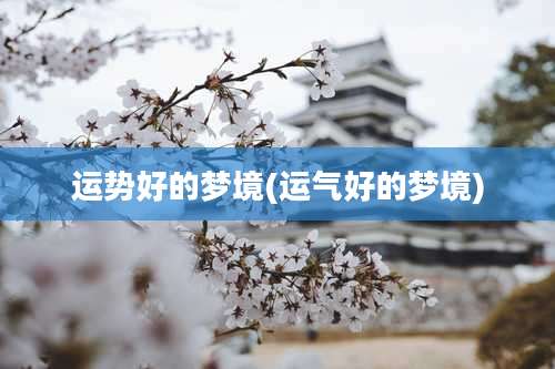 运势好的梦境(运气好的梦境)