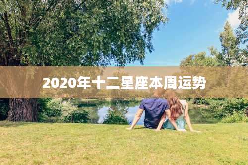 2020年十二星座本周运势