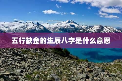 五行缺金的生辰八字是什么意思