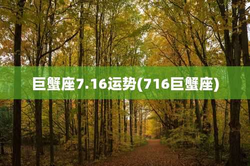 巨蟹座7.16运势(716巨蟹座)