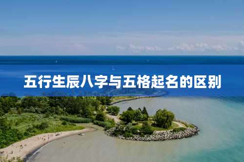 五行生辰八字与五格起名的区别
