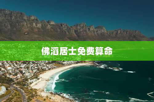 佛滔居士免费算命