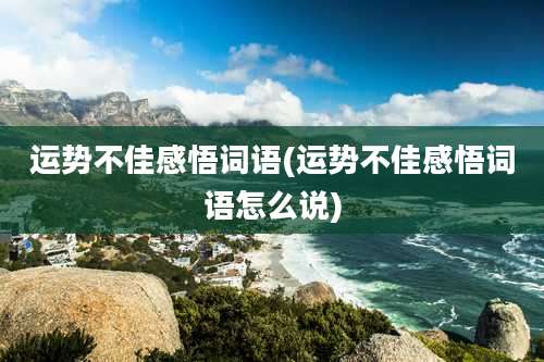 运势不佳感悟词语(运势不佳感悟词语怎么说)