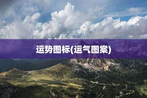 运势图标(运气图案)