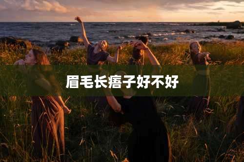 眉毛长痦子好不好