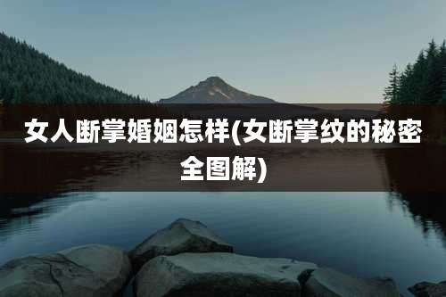 女人断掌婚姻怎样(女断掌纹的秘密全图解)