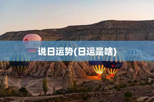 说日运势(日运是啥)