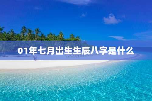 01年七月出生生辰八字是什么