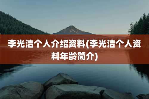 李光洁个人介绍资料(李光洁个人资料年龄简介)