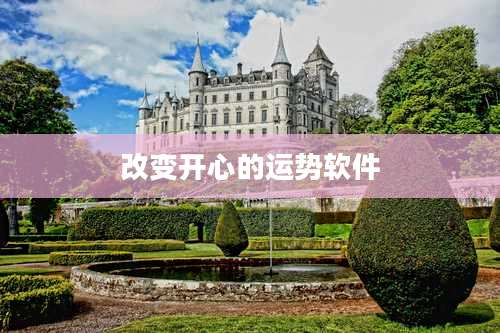 改变开心的运势软件