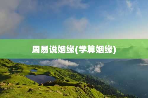 周易说姻缘(学算姻缘)