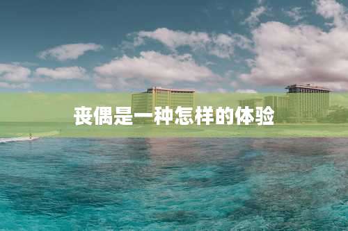 丧偶是一种怎样的体验