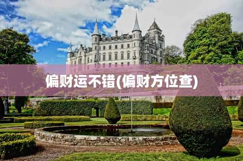 偏财运不错(偏财方位查)