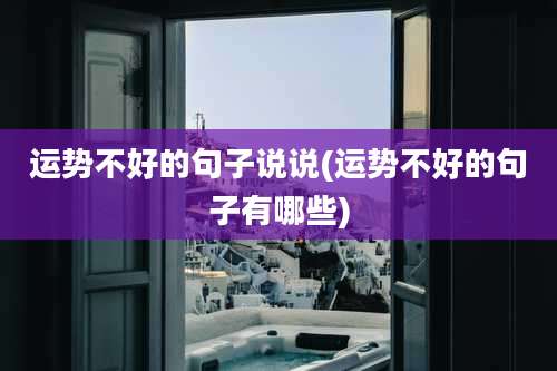 运势不好的句子说说(运势不好的句子有哪些)