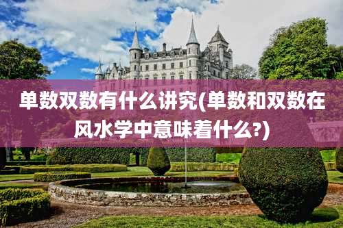 单数双数有什么讲究(单数和双数在风水学中意味着什么?)