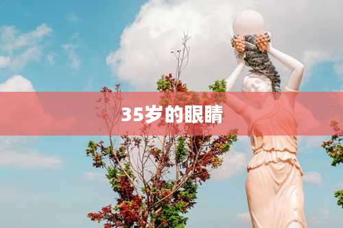35岁的眼睛
