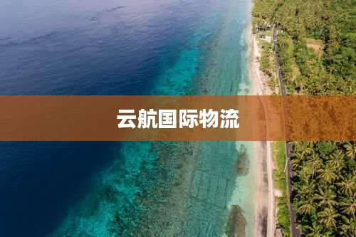 云航国际物流