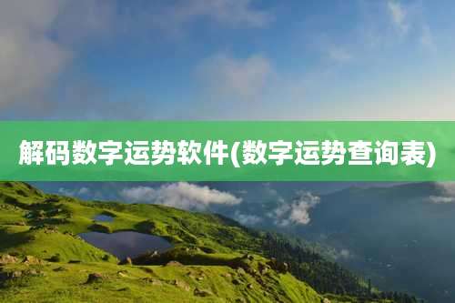 解码数字运势软件(数字运势查询表)