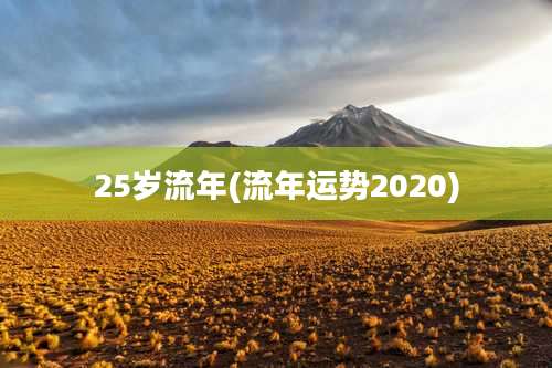 25岁流年(流年运势2020)