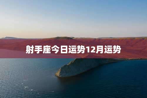 射手座今日运势12月运势