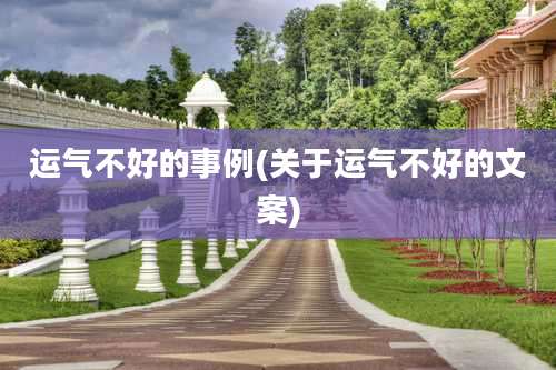 运气不好的事例(关于运气不好的文案)