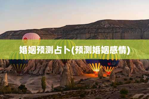 婚姻预测占卜(预测婚姻感情)