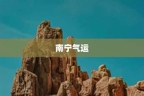 南宁气运
