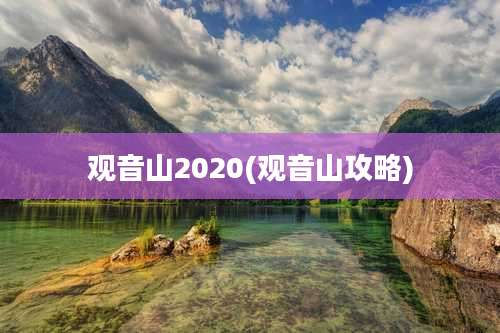 观音山2020(观音山攻略)