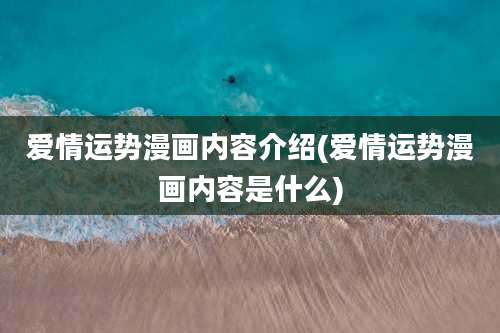 爱情运势漫画内容介绍(爱情运势漫画内容是什么)