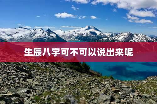 生辰八字可不可以说出来呢
