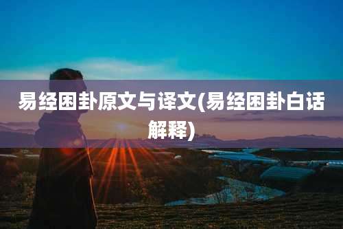 易经困卦原文与译文(易经困卦白话解释)